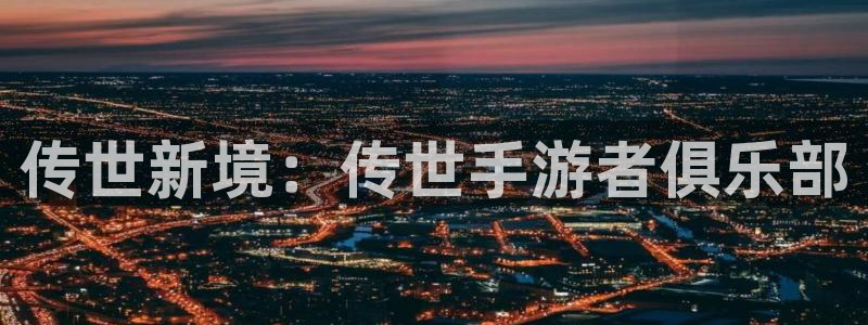 V8娱乐：传世新境：传世手游者俱乐部