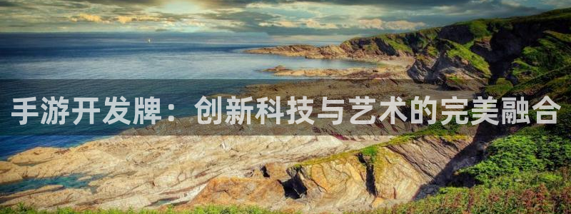 V8娱乐注册：手游开发牌：创新科技与艺术的完美融合