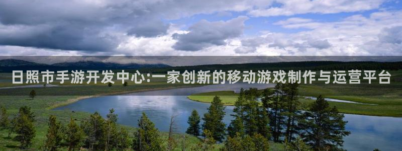 V8娱乐注册：日照市手游开发中心:一家创新的移动游戏制作与运