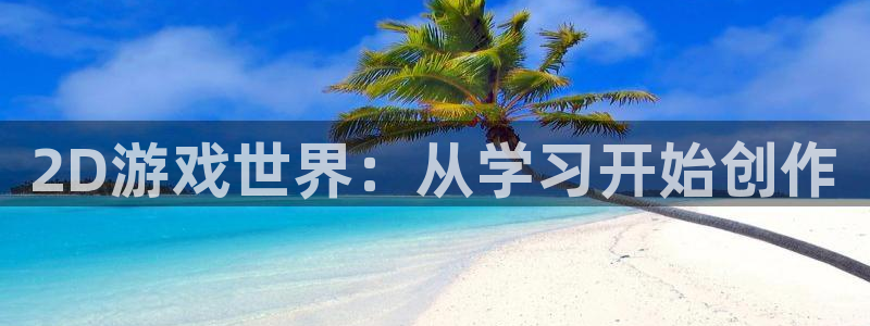V8娱乐：2D游戏世界：从学习开始创作