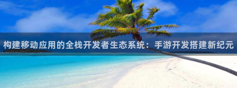 V8娱乐网：构建移动应用的全栈开发者生态系统：手游开发搭建新