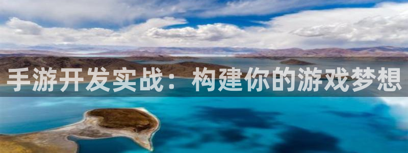 V8娱乐平台：手游开发实战：构建你的游戏梦想