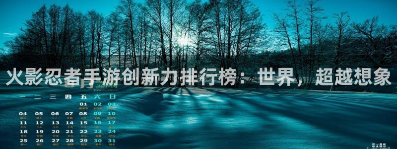 V8娱乐注册：火影忍者手游创新力排行榜：世界，超越想象