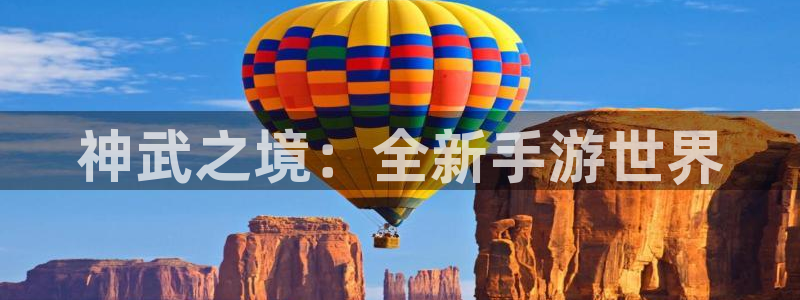 V8娱乐登录：神武之境：全新手游世界