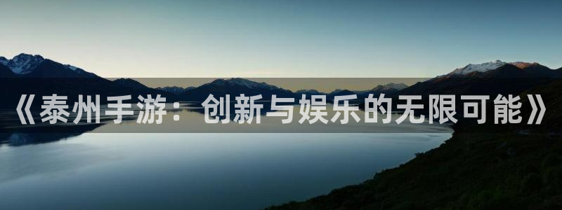 V8娱乐平台：《泰州手游：创新与娱乐的无限可能》