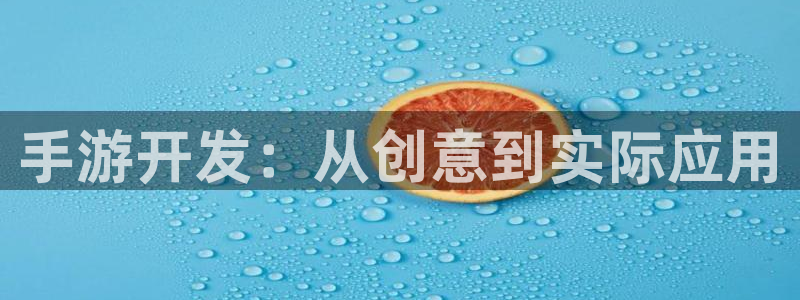 V8娱乐官网：手游开发：从创意到实际应用