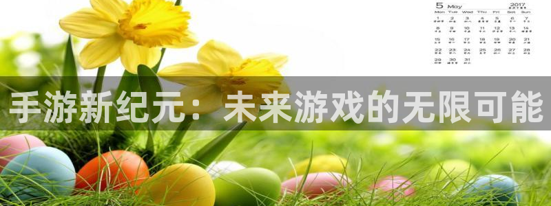 V8娱乐网：手游新纪元：未来游戏的无限可能