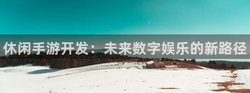 V8娱乐：休闲手游开发：未来数字娱乐的新路径